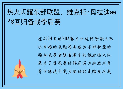 热火闪耀东部联盟，维克托·奥拉迪波回归备战季后赛