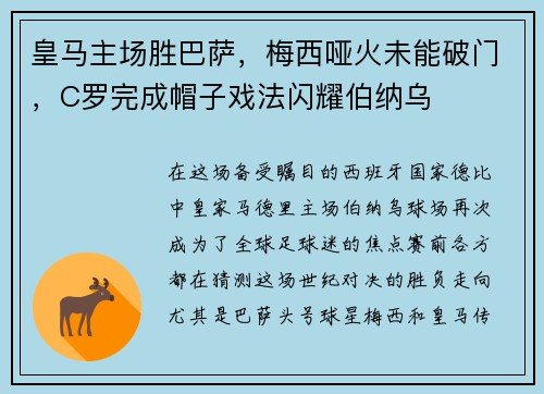 皇马主场胜巴萨，梅西哑火未能破门，C罗完成帽子戏法闪耀伯纳乌