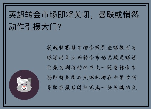 英超转会市场即将关闭，曼联或悄然动作引援大门？